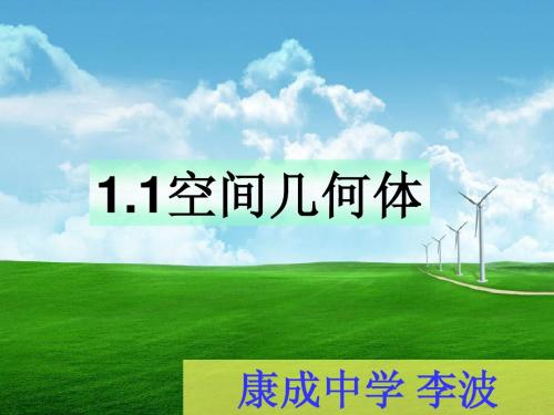 几何体的基本元素