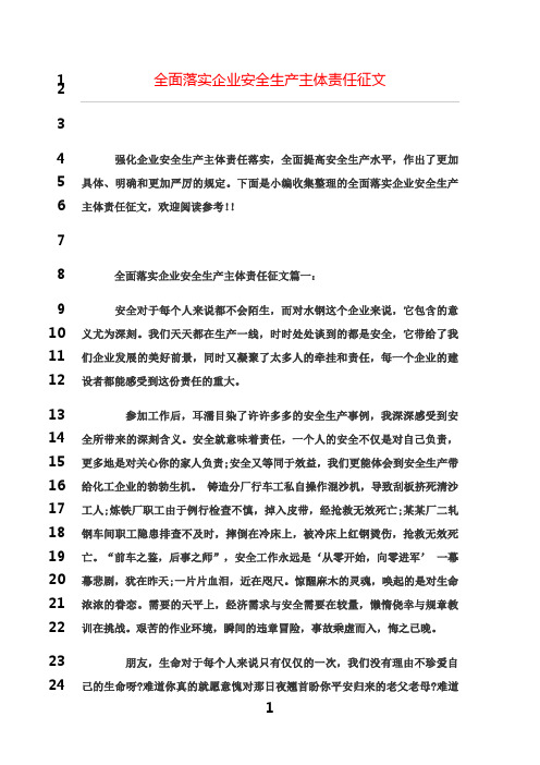 最新全面落实企业安全生产主体责任征文