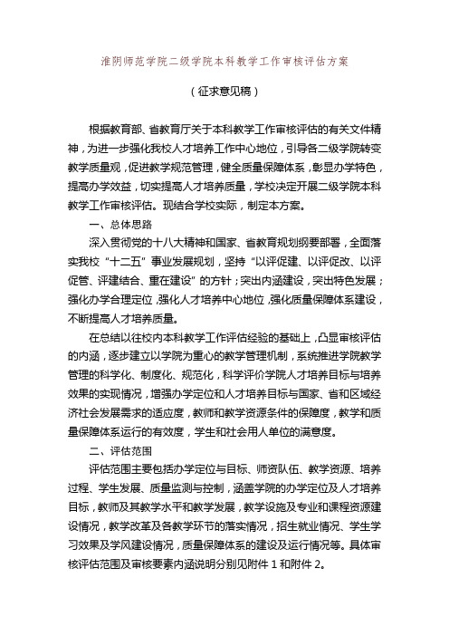 关于印发《淮阴师范学院二级学院本科教学工作审核评估方案》的通知