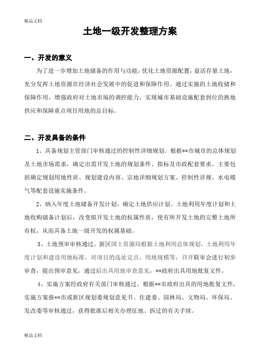 最新土地一级开发整理方案