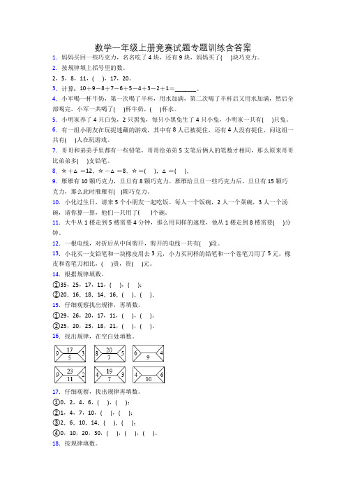 数学一年级上册竞赛试题专题训练含答案