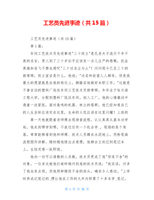 工艺员先进事迹(共15篇)