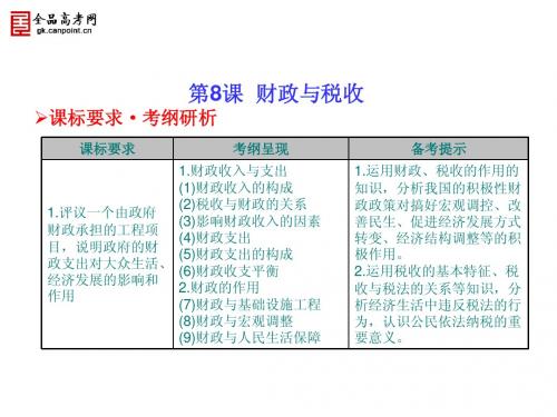 2014年高考政治第一轮总复习课件：第8课 财政与税收(必修1)