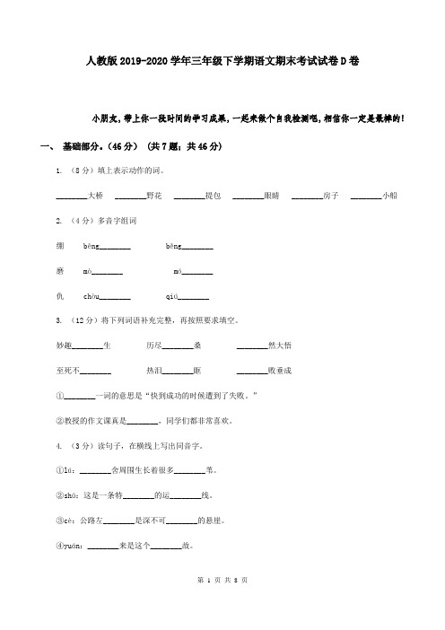 人教版2019-2020学年三年级下学期语文期末考试试卷 D卷