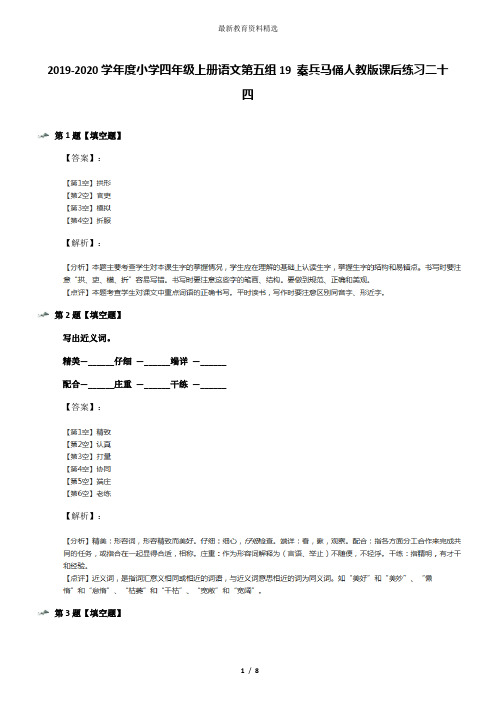 2019-2020学年度小学四年级上册语文第五组19 秦兵马俑人教版课后练习二十四