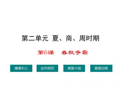 川教版历史七年级上册课件：6.课件1