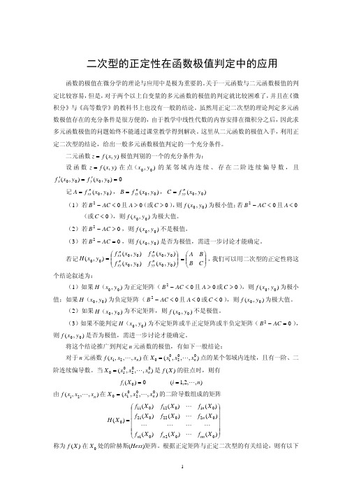 二次型的正定性在函数极值判定中的