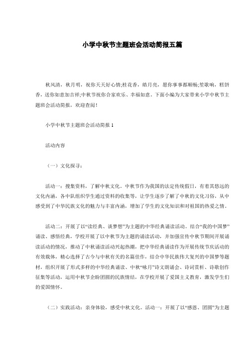 小学中秋节主题班会活动简报五篇