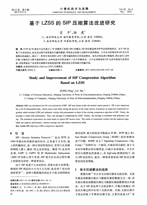 基于LZSS的SIP压缩算法改进研究