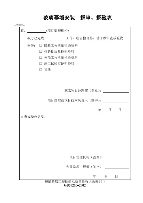 玻璃幕墙安装检验批报审