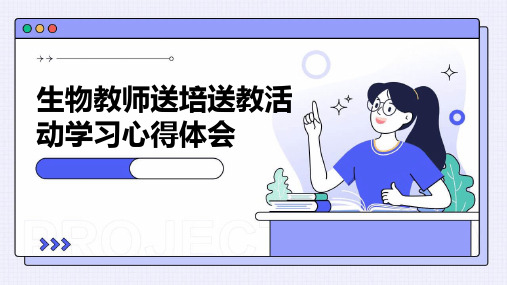 生物教师送培送教活动学习心得体会PPT