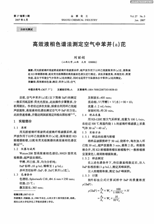 高效液相色谱法测定空气中苯并(a)芘