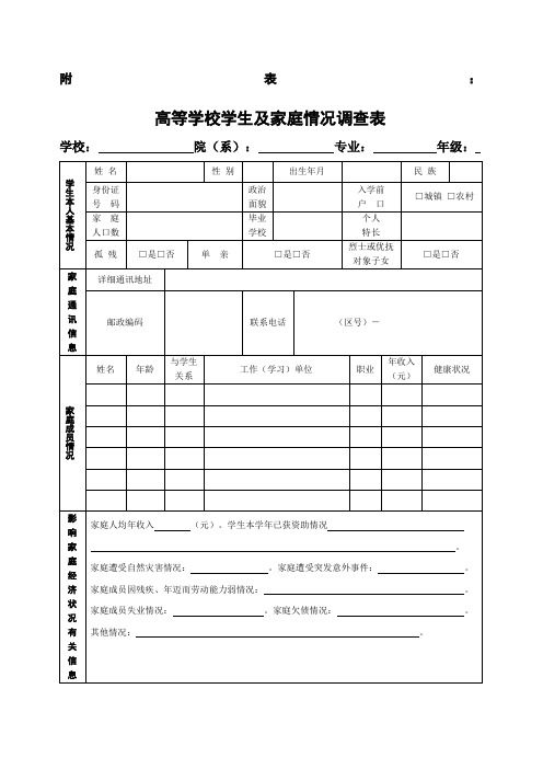 高等学校学生及家庭情况调查表