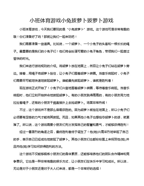 小班体育游戏小兔拔萝卜拔萝卜游戏