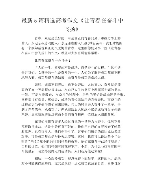 最新5篇精选高考作文《让青春在奋斗中飞扬》