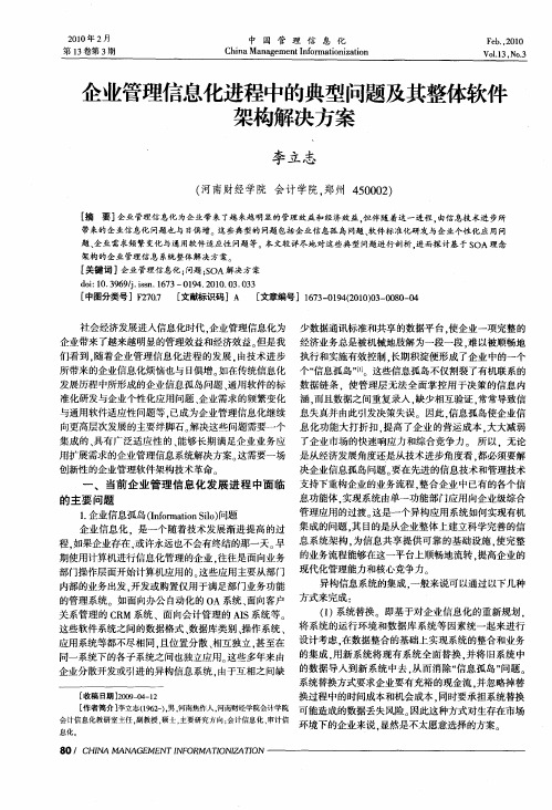 企业管理信息化进程中的典型问题及其整体软件架构解决方案