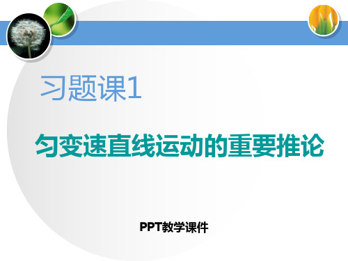 习题课1 匀变速直线运动的重要推论精品课件