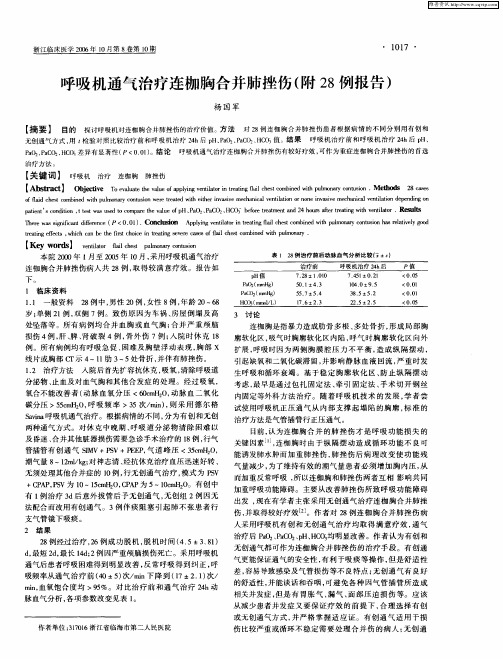 呼吸机通气治疗连枷胸合并肺挫伤(附28例报告)