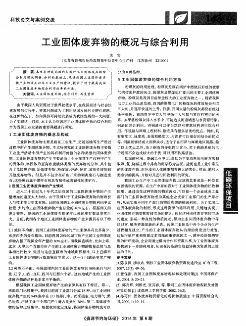 工业固体废弃物的概况与综合利用