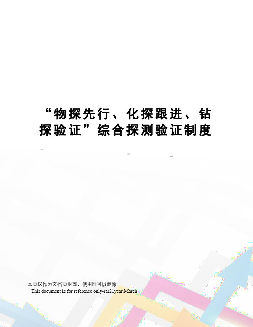 “物探先行、化探跟进、钻探验证”综合探测验证制度