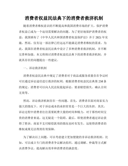 消费者权益民法典下的消费者救济机制