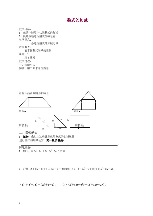 苏科初中数学七年级上册《3.6 整式的加减》教案 (5)【精品】.doc