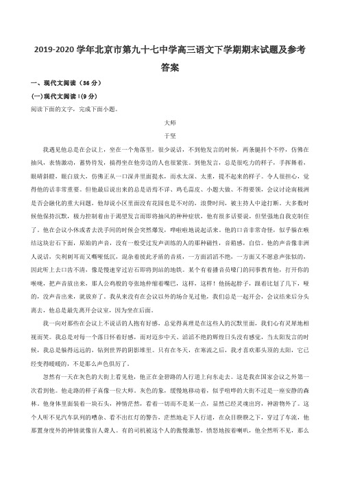 2019-2020学年北京市第九十七中学高三语文下学期期末试题及参考答案