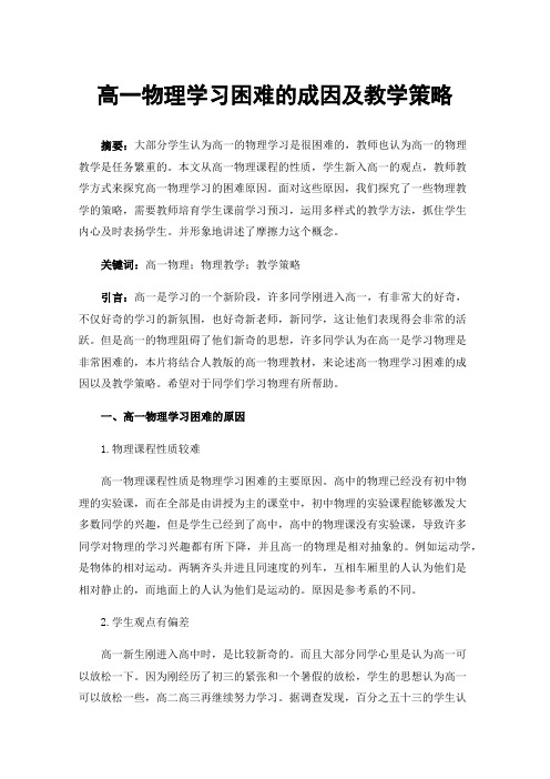 高一物理学习困难的成因及教学策略