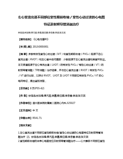 左心室流出道不同部位室性期前收缩／室性心动过速的心电图特征及射频导管消融治疗