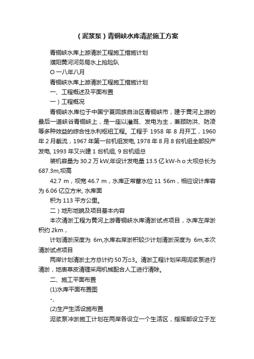 （泥浆泵）青铜峡水库清淤施工方案