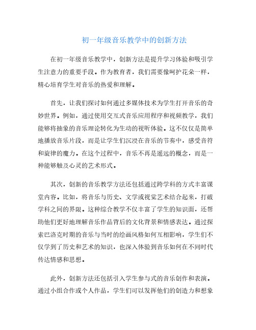 初一年级音乐教学中的创新方法