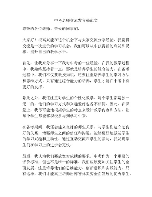 中考老师交流发言稿范文