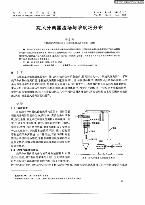 旋风分离器流场与浓度场分布