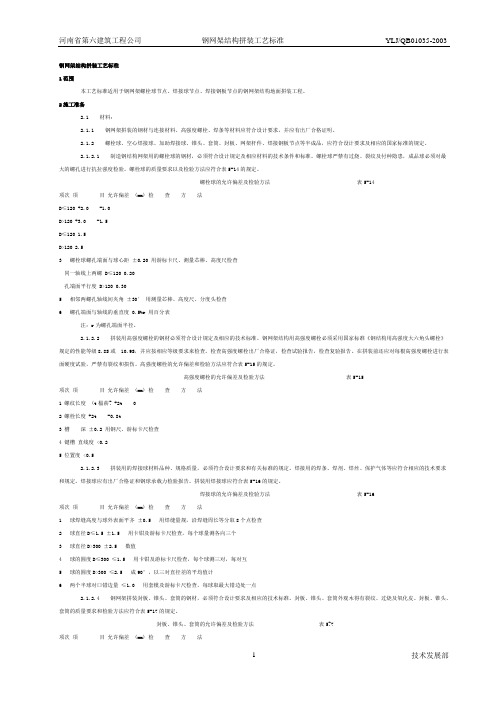 钢网架结构拼装工艺标准(506-1996)