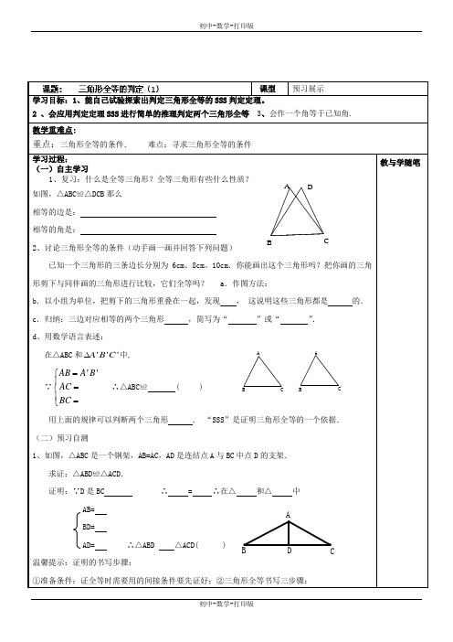 人教版-数学-八年级上册-：三角形全等的判定(1)导学案