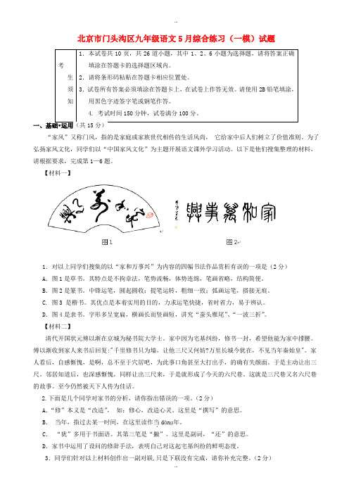2019-2020学年北京市门头沟区九年级语文5月综合练习(一模)试题