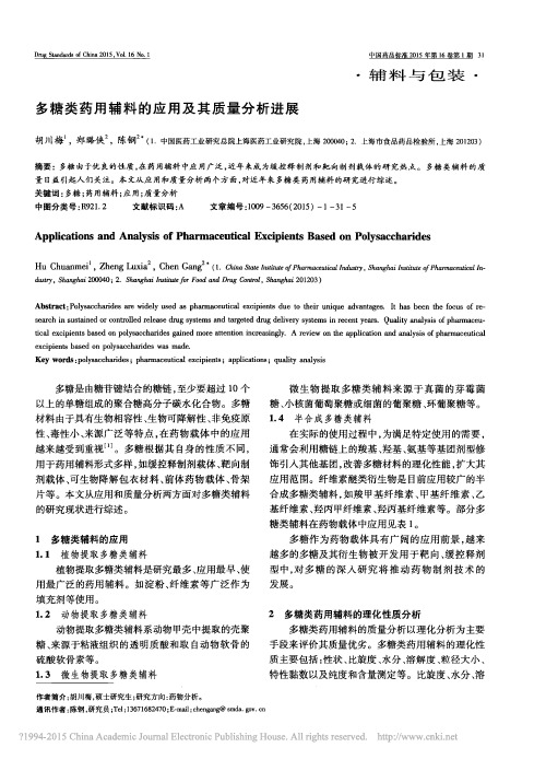 多糖类药用辅料的应用及其质量分析进展