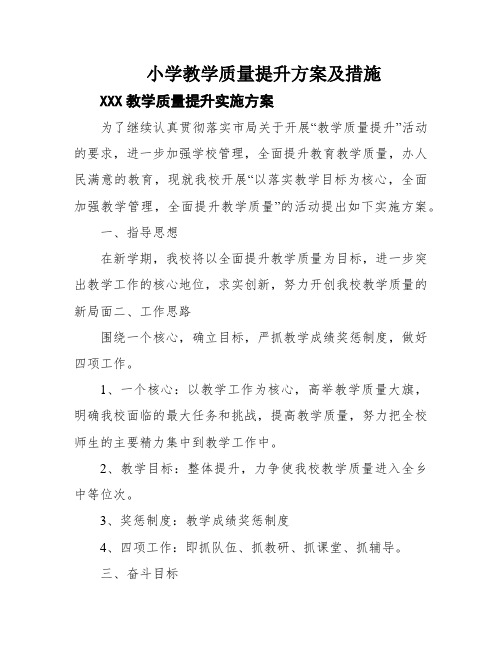 小学教学质量提升方案及措施