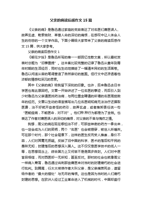 父亲的病读后感作文15篇