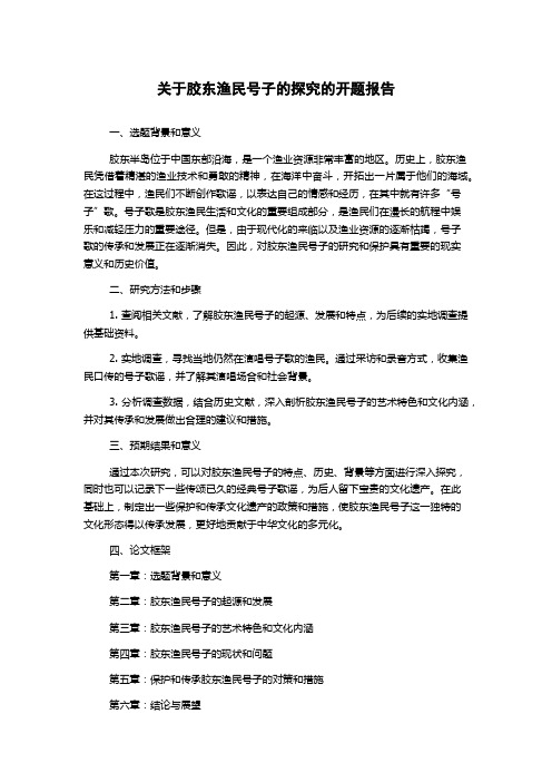 关于胶东渔民号子的探究的开题报告