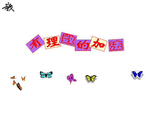 131讲课用有理数的加法2