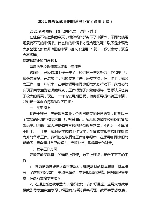 2021新教师转正的申请书范文（通用7篇）