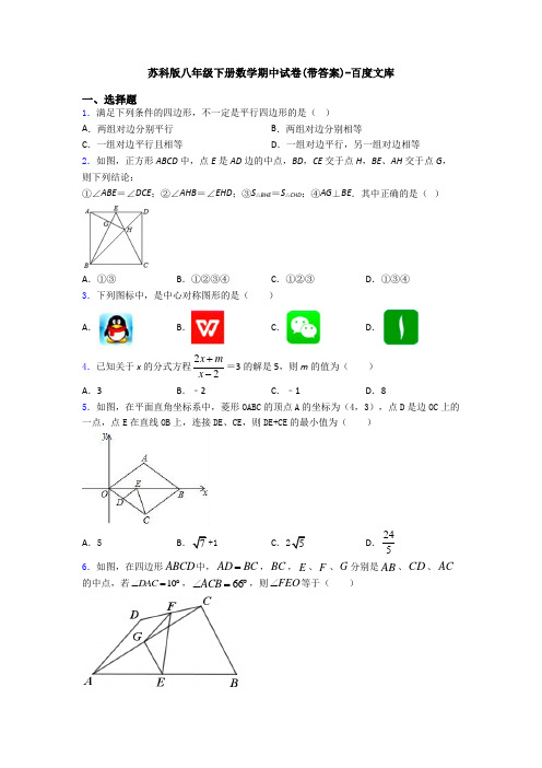 苏科版八年级下册数学期中试卷(带答案)-百度文库