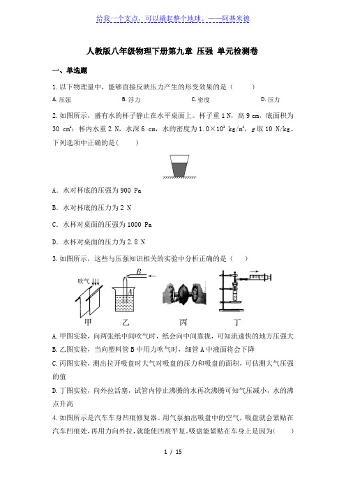 人教版八年级物理下册第九章 压强 单元检测卷(含答案)