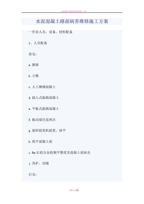 水泥混凝土路面病害维修施工方案(1)
