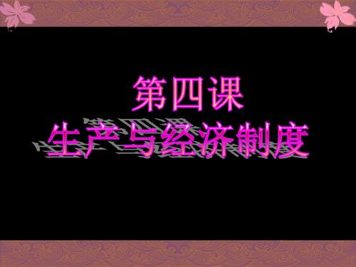 高中思想政治必修1生产与经济制度- 14页PPT文档