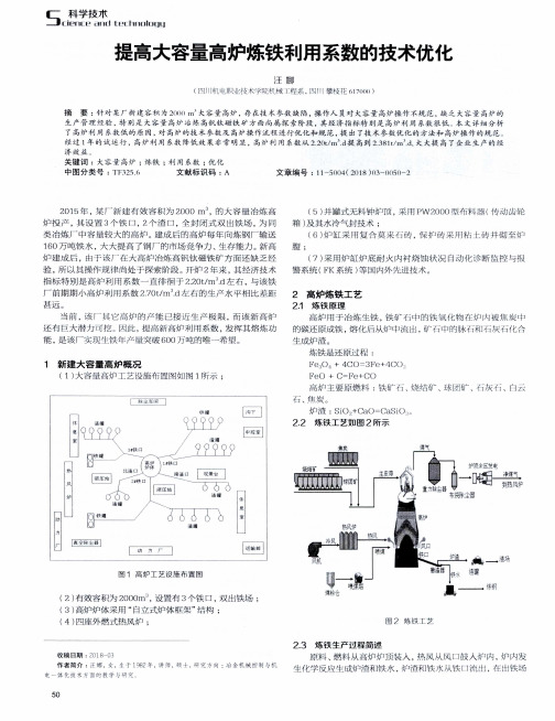 提高大容量高炉炼铁利用系数的技术优化