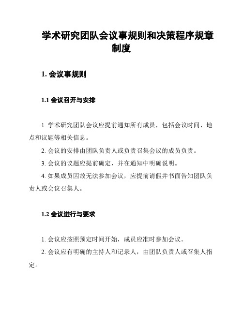 学术研究团队会议事规则和决策程序规章制度