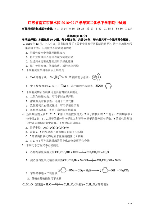 江苏省南京市溧水区高二化学下学期期中试题