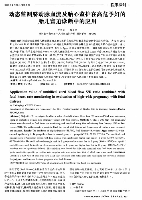 动态监测脐动脉血流及胎心监护在高危孕妇的胎儿窘迫诊断中的应用